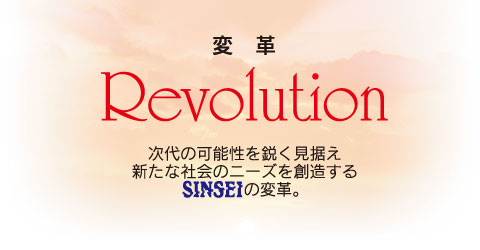 ϊv Revolution ̉\sVȎЉ̃j[YnSINSEI̕ϊv