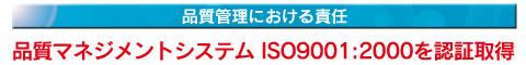 iǗɂӔC i}lWgVXeISO9001:2000F؎擾