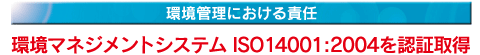 ǗɂӔC }lWgVXeISO14001:2004F؎擾